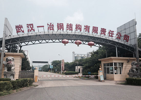 武漢一冶鋼結(jié)構(gòu)有限公司