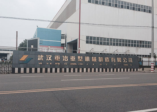 武漢重冶重型機(jī)械有限公司