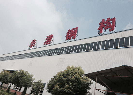 華港鋼構(gòu)