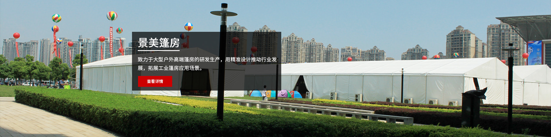 致力于大型戶外高端篷房的研發(fā)生產(chǎn)，用精準(zhǔn)設(shè)計(jì)推動(dòng)行業(yè)發(fā)展，拓展工業(yè)篷房應(yīng)用場(chǎng)景。