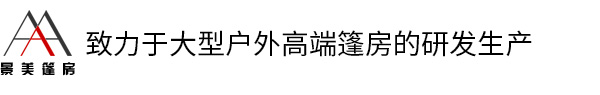 致力于大型戶外高端篷房的研發(fā)生產(chǎn)